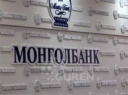 Монгол банк дуудлага худалдаанд оролцоогүй байна