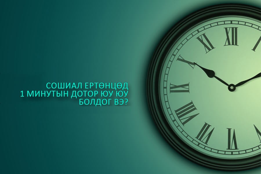 Сошиал ертөнцөд 1 минутын ДОТОР юу болдог вэ?