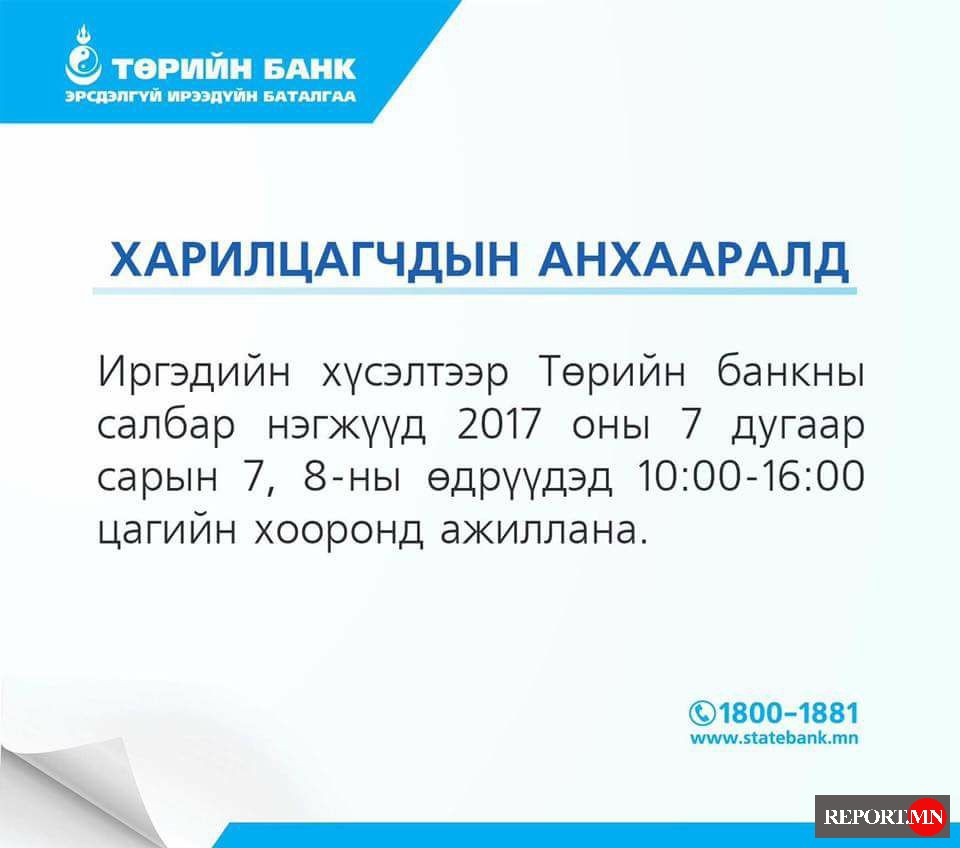 ТӨРИЙН БАНК өнөөдөр, маргааш ажиллана 