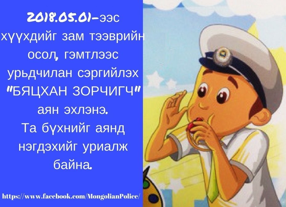 “Хүүхдээ хамгаалъя“, “Залилах гэмт хэргээс урьдчилан сэргийлэх“ аян амжилттай дуусч, “БЯЦХАН ЗОРЧИГЧ“ аян эхэллээ