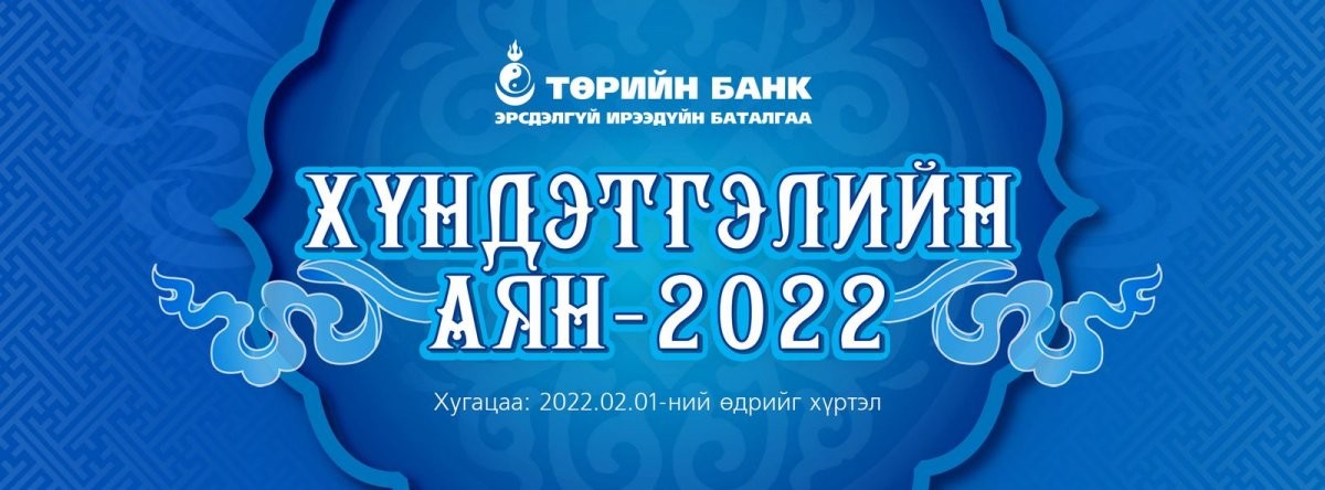 Төрийн банкны “Хүндэтгэлийн аян - 2022” урамшуулалт аян эхэллээ