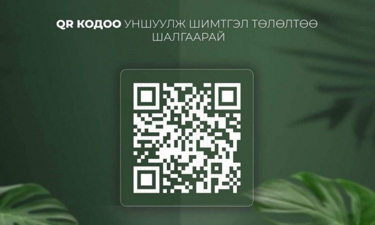 ЭМД-ын шимтгэлээ QR КОД уншуулан шалгах БОЛОМЖТОЙ